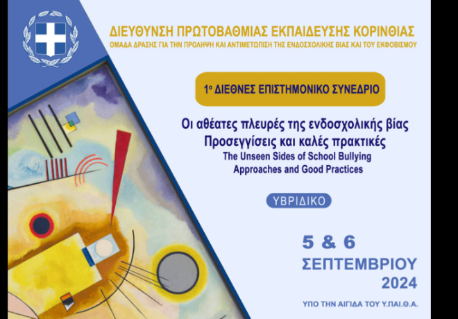 1ο Διεθνές Επιστημονικό Συνέδριο |  Θέμα: &quot;Οι πλευρές της ενδοσχολικής βίας. Προσεγγίσεις και καλές πρακτικές&quot;. 